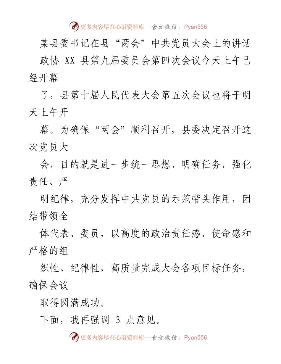 [发言] 县“两会”中共党员大会 - 确保“两会”圆满成功的党员责任与担当.docx_第1页