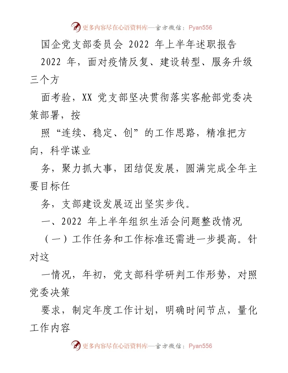 [发言] 国企党支部会议 - 2022年上半年党支部工作述职与整改总结.docx_第1页
