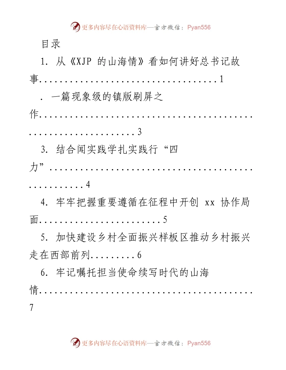 [发言] 如何讲好总书记故事：从《XJP 的山海情》看传播与影响力.docx_第1页