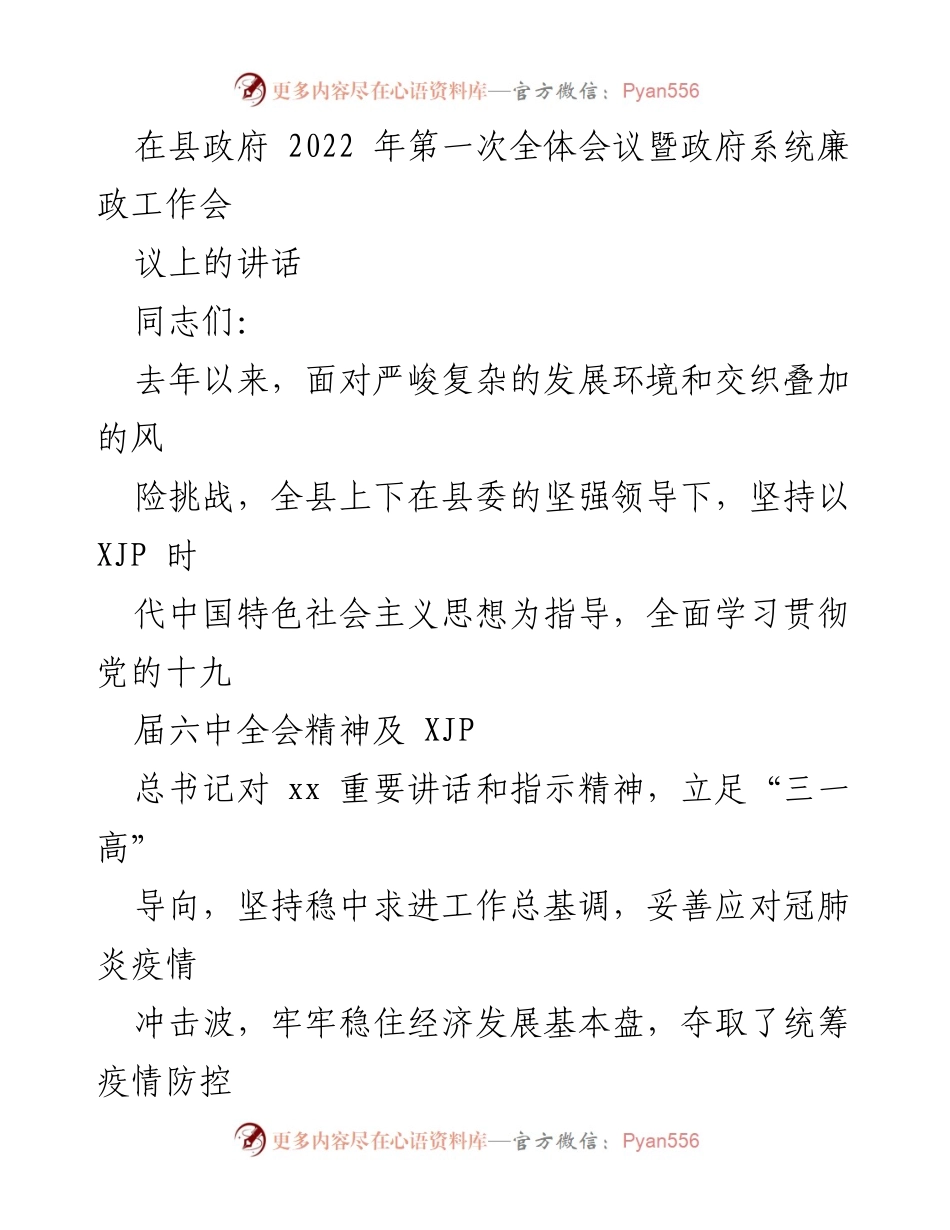[发言] 县政府全体会议 - 2022年县政府工作总结与发展方向探讨.docx_第1页