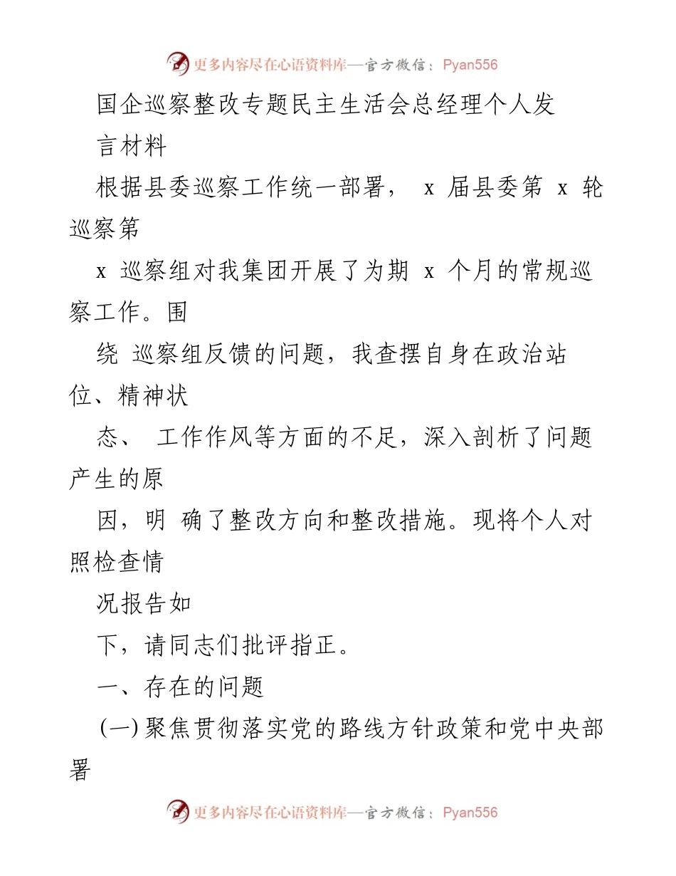 [发言] 国企巡察整改专题民主生活会 - 总经理个人整改发言材料.docx_第1页