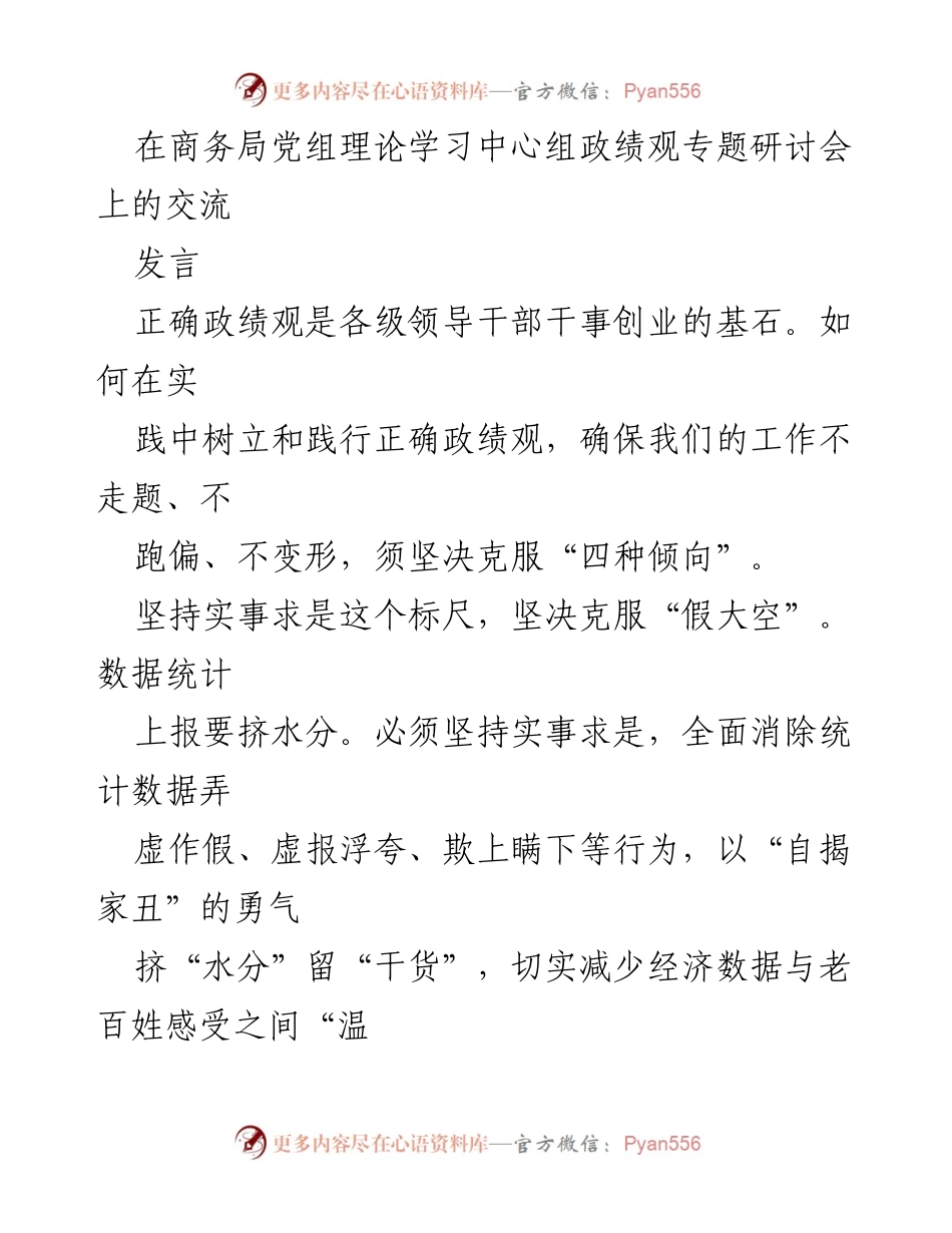 [发言] 商务局党组理论学习中心组研讨会 - 树立正确政绩观，推动高质量发展与担当作为.docx_第1页