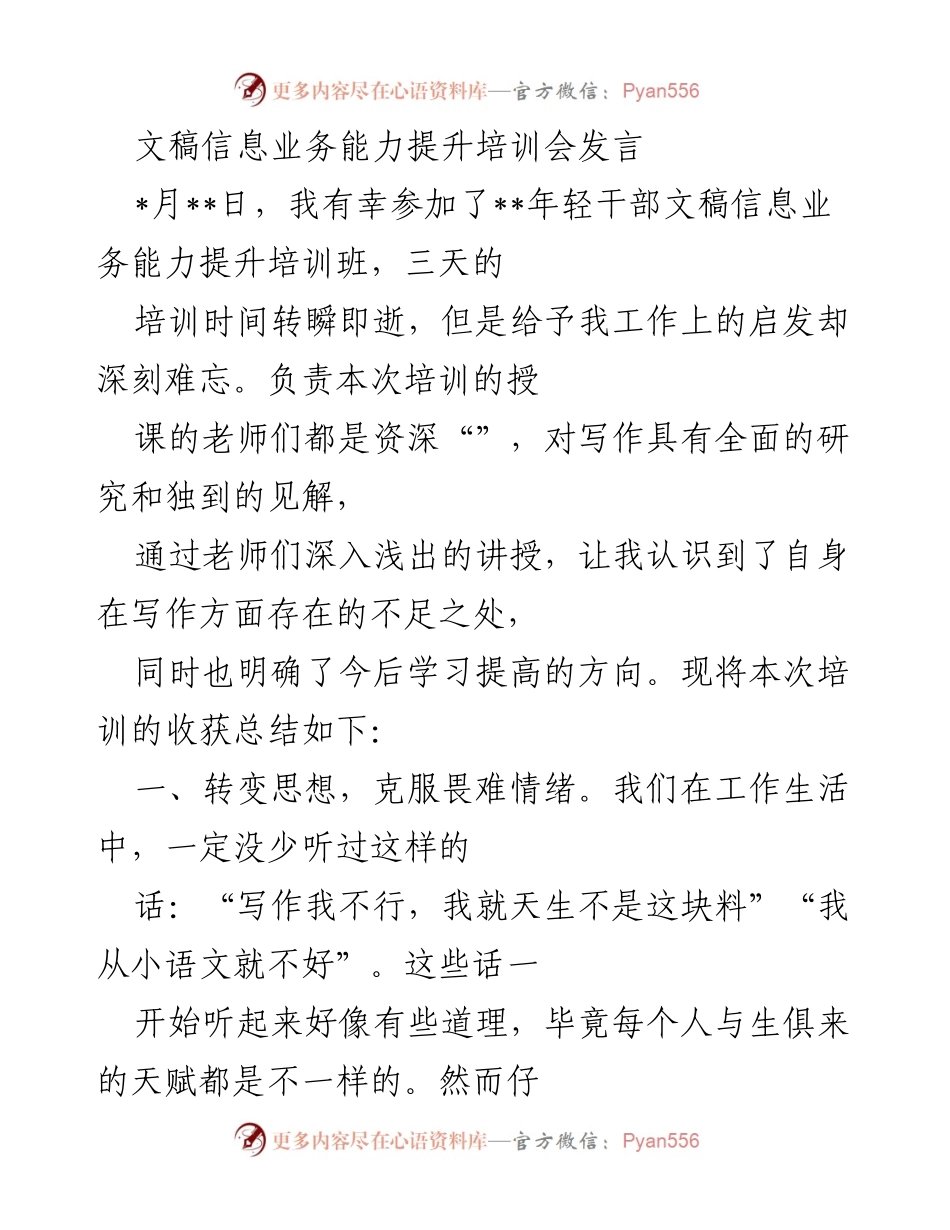 [发言] 培训会 - 提升文稿信息业务能力的思考与体会.docx_第1页