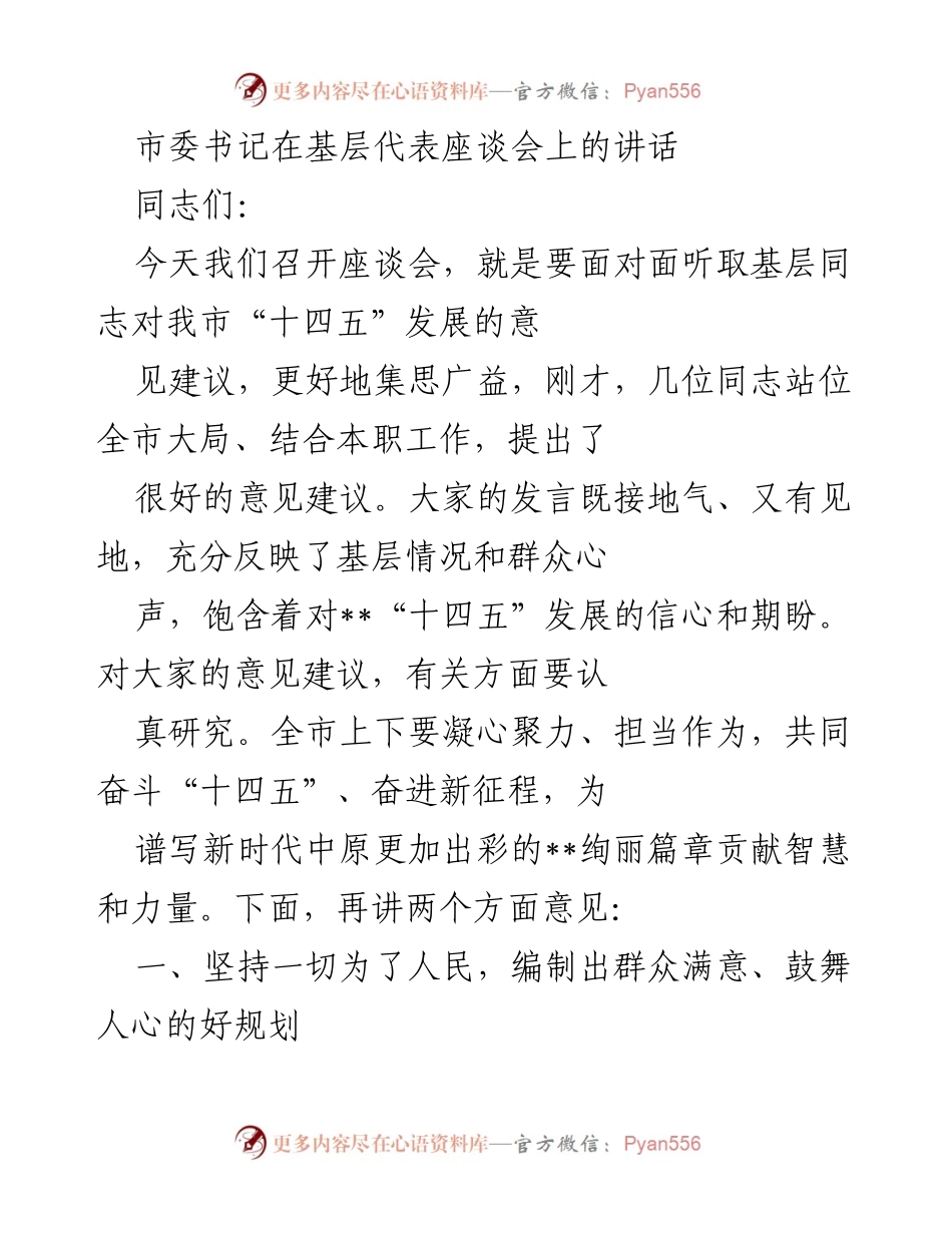 [发言] 基层代表座谈会 - 坚持以人民为中心，共同谋划“十四五”发展.docx_第1页