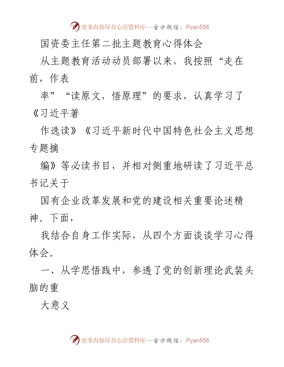 [发言] 国资委主题教育 - 深入学习习近平新时代中国特色社会主义思想，推动国有企业高质量发展.docx_第1页