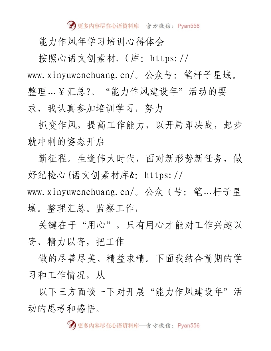 [发言] 培训学习 - 能力作风建设年学习培训心得体会.docx_第1页