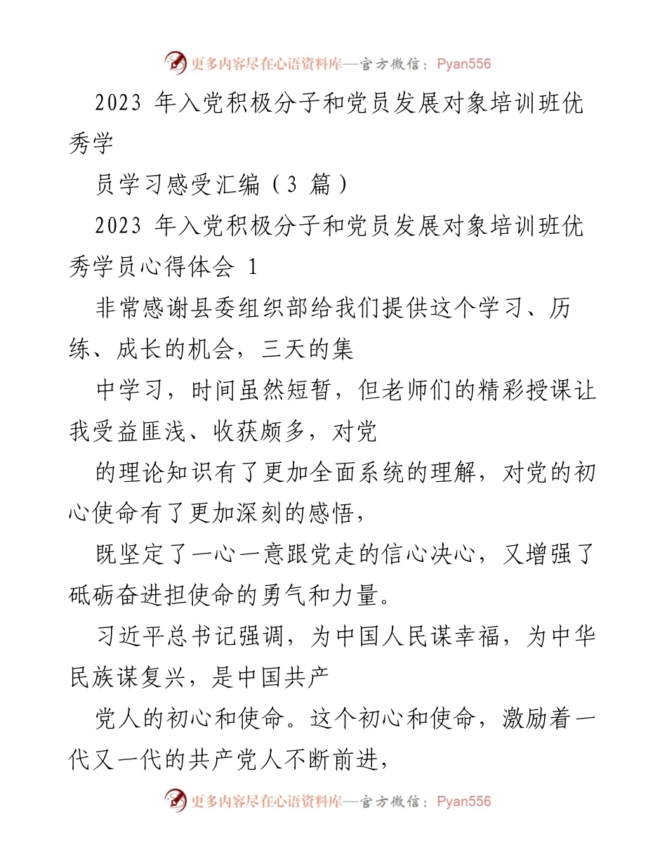 [发言] 培训班 - 2023年入党积极分子培训班优秀学员心得体会汇编.docx_第1页