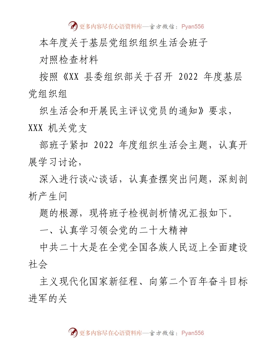 [发言] 基层党组织组织生活会 - 基层党组织班子对照检查材料汇报.docx_第1页