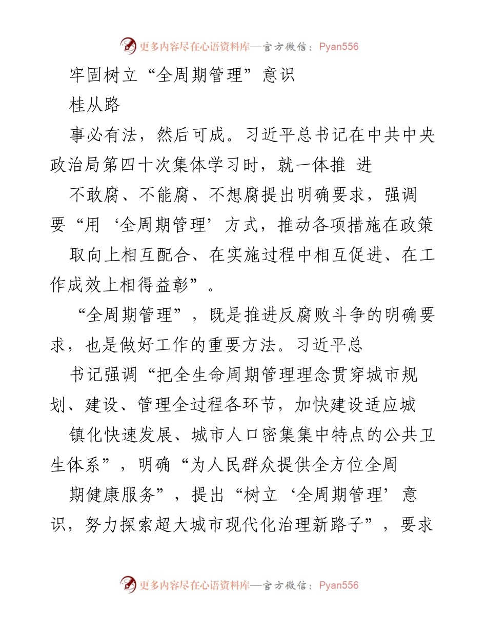 [发言] 反腐败斗争与城市治理研讨会 - 牢固树立“全周期管理”意识，提升治理水平.docx_第1页