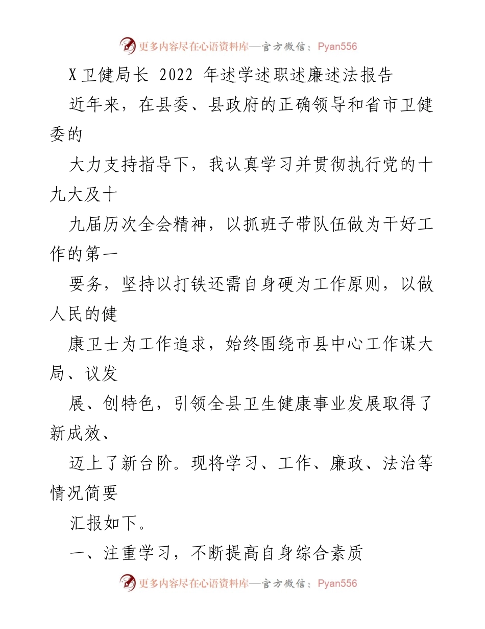 [发言] 卫生健康工作总结 - X卫健局长2022年述职报告：提升素质与推动卫生事业发展新成效.docx_第1页