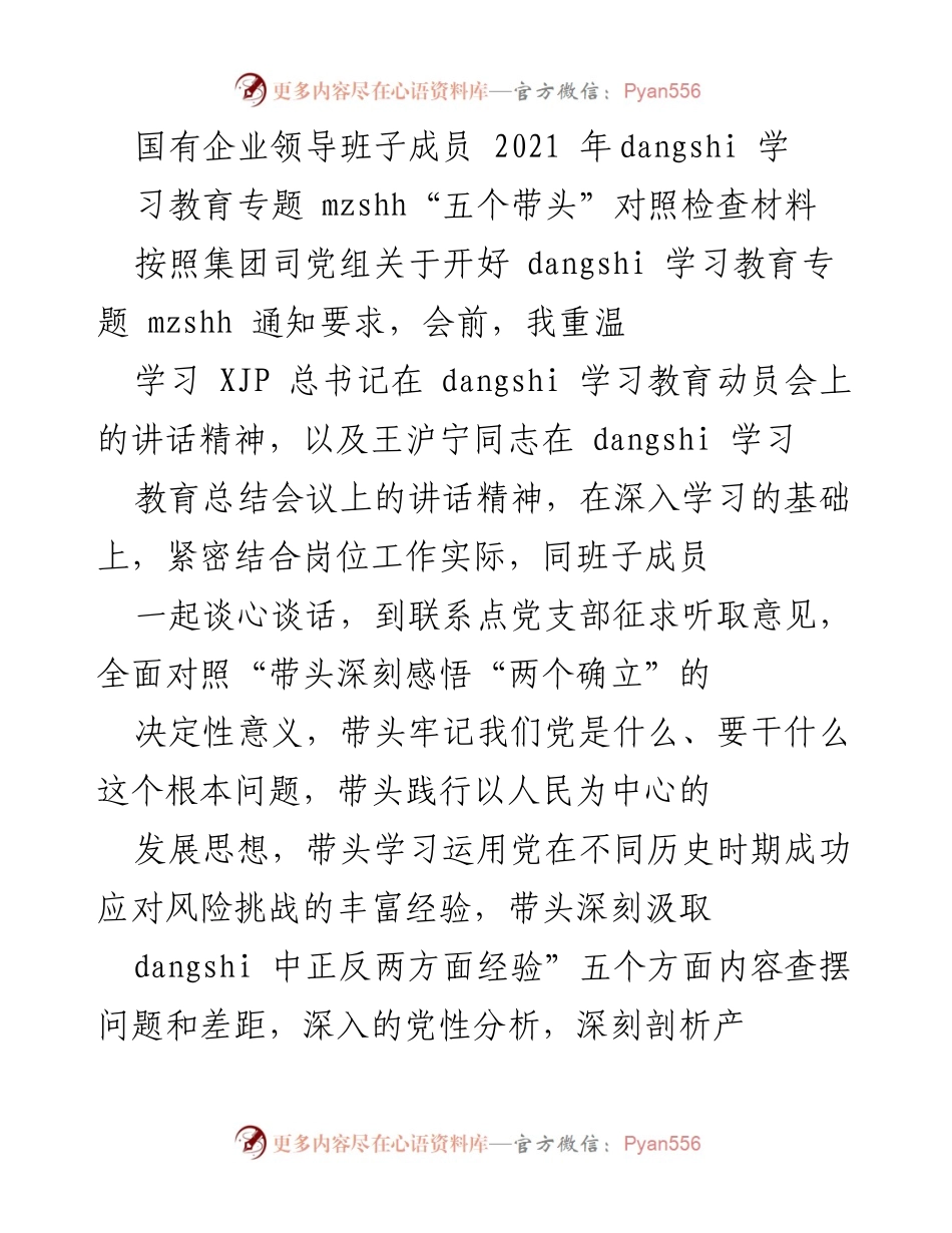 [发言] 国有企业党史学习教育专题会议 - 国有企业领导班子成员对照检查材料汇报.docx_第1页