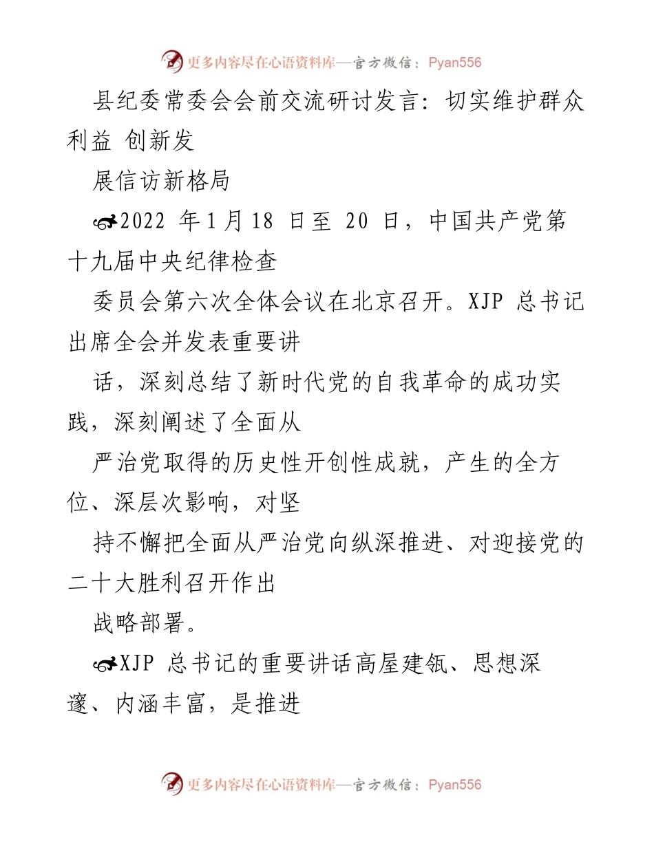 [发言] 县纪委常委会 - 切实维护群众利益，推动信访工作创新发展.docx_第1页