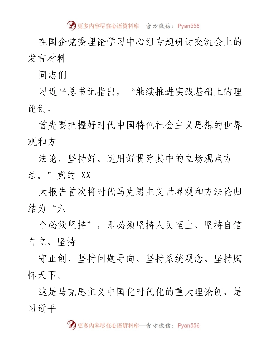 [发言] 国企党委理论学习中心组专题研讨交流会 - 坚持人民至上与自信自立：推动国企高质量发展的理论体会.docx_第1页