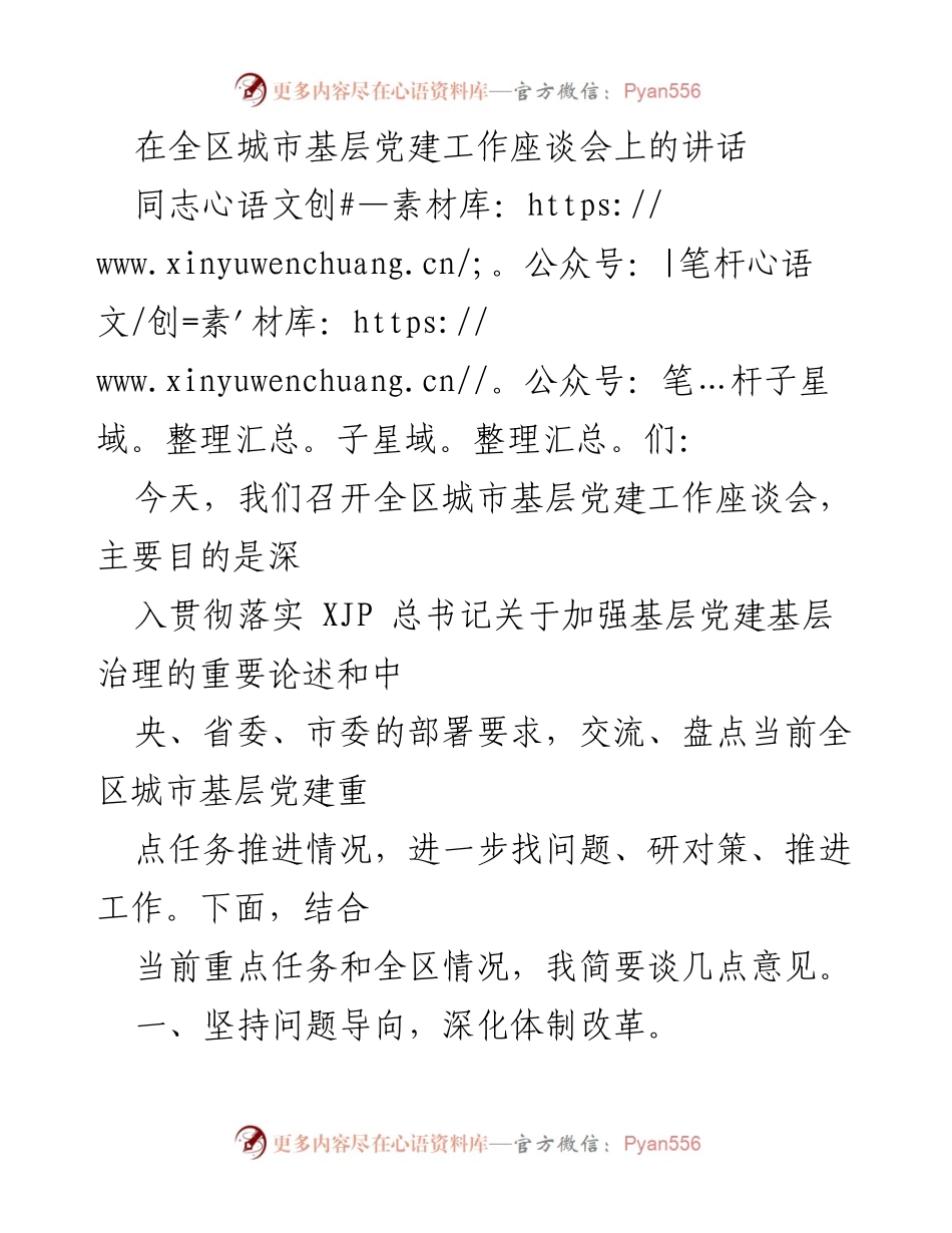 [发言] 城市基层党建工作座谈会 - 深化城市基层党建工作，推动体制改革与互联互动.docx_第1页
