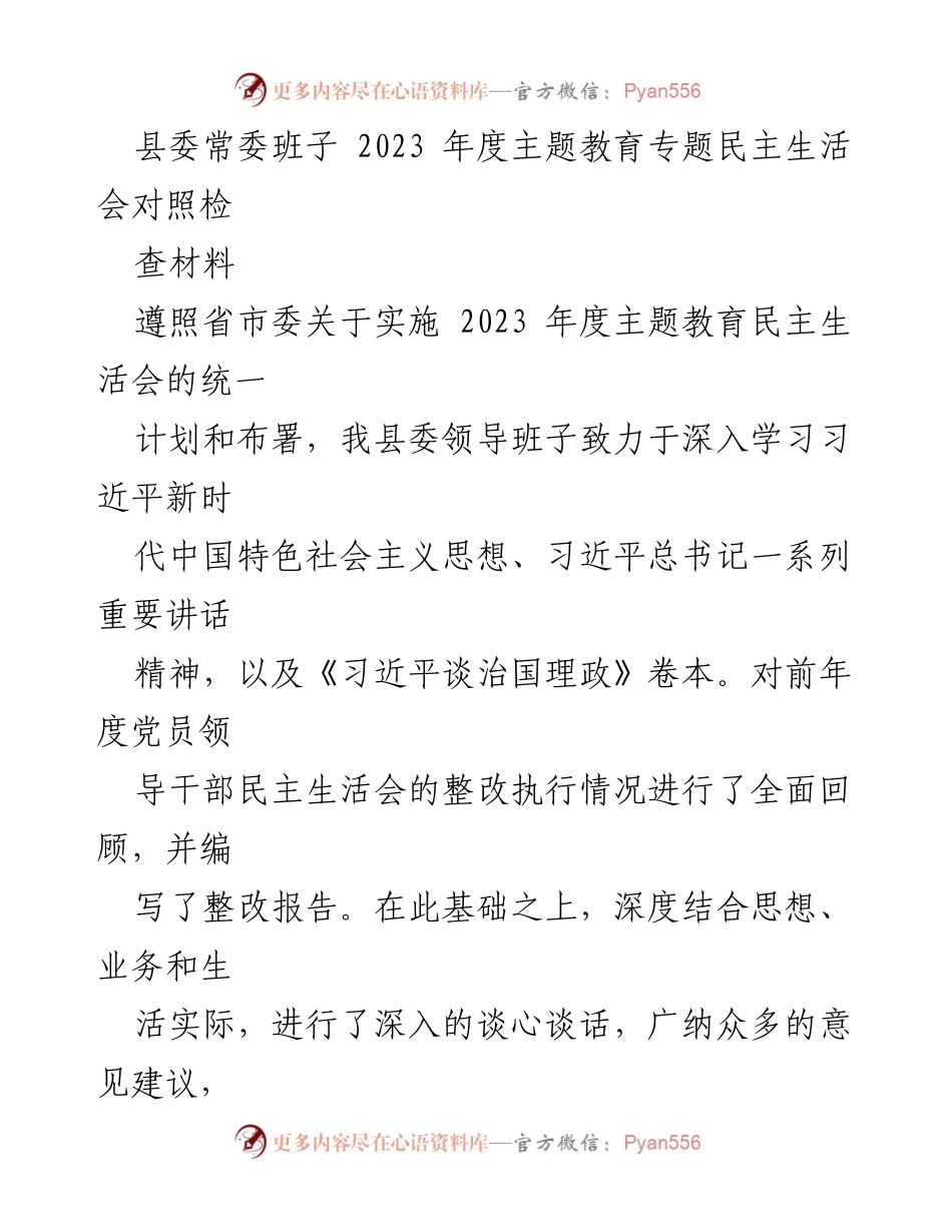 [发言] 县委常委班子年度民主生活会 - 2023年度主题教育民主生活会对照检查材料分析.docx_第1页