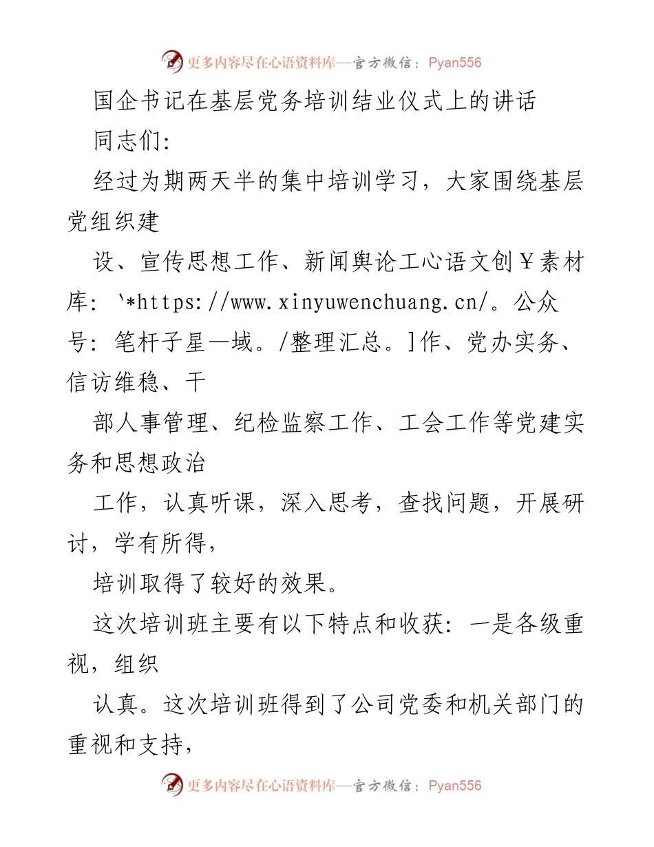 [发言] 基层党务培训结业仪式 - 国企书记在基层党务培训结业仪式上的讲话_2.docx_第1页