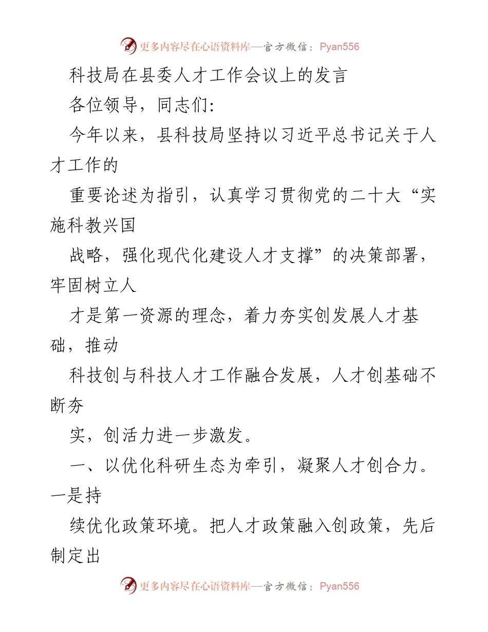 [发言] 县委人才工作会议 - 科技局在人才工作会议上的发言：推动科技与人才融合发展.docx_第1页