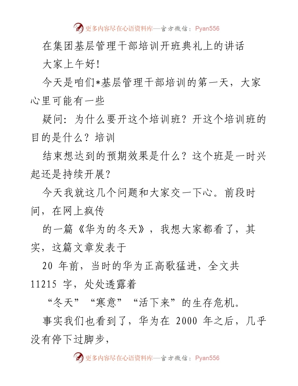 [发言] 基层管理干部培训开班典礼 - 应对“寒冬”的管理培训必要性与目标.docx_第1页