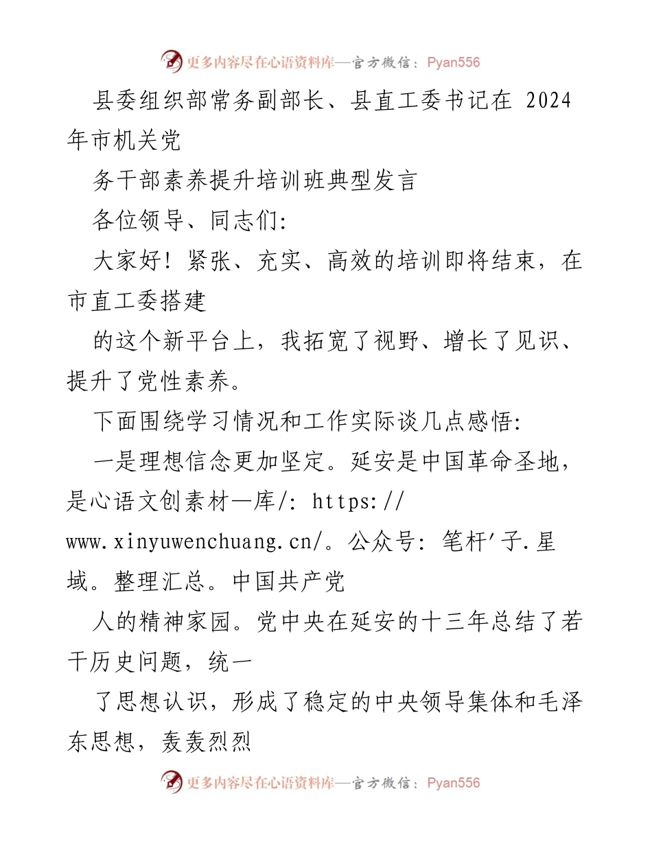 [发言] 培训班 - 提升党务干部素养的体会与实践.docx_第1页