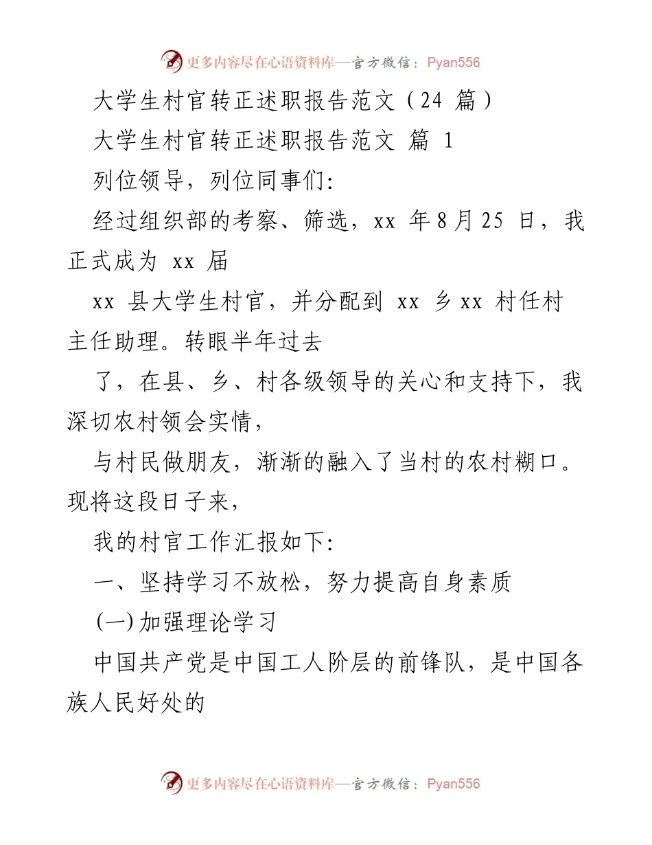 [发言] 大学生村官转正述职 - 大学生村官半年工作总结与经验分享.docx_第1页