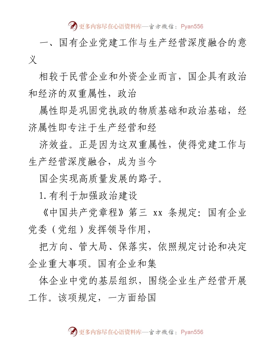 [发言] 国有企业党建工作会议 - 国企党建与生产经营深度融合的重要性.docx_第1页