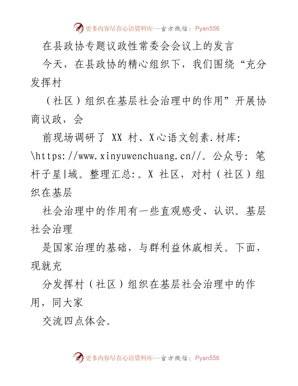 [发言] 县政协专题议政性常委会会议 - 发挥村（社区）组织在基层社会治理中的作用探讨.docx_第1页