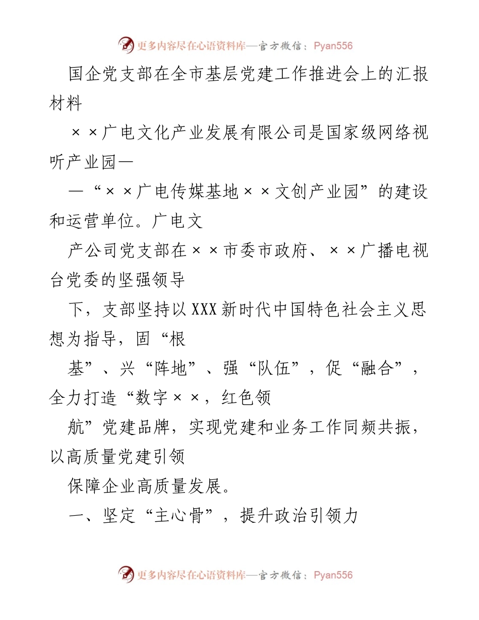 [发言] 基层党建工作推进会 - 国企党支部在基层党建中的实践与成效.docx_第1页