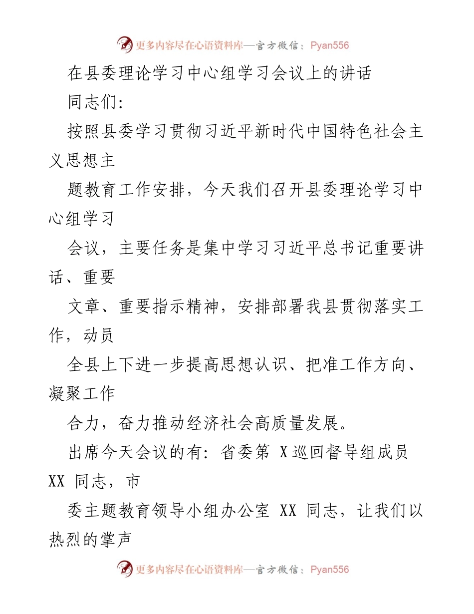 [发言] 县委理论学习中心组学习会议 - 深入学习贯彻习近平新时代中国特色社会主义思想，推动高质量发展.docx_第1页