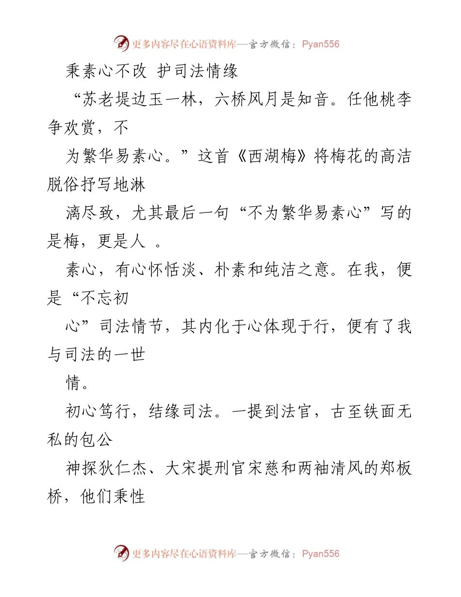 [发言] 司法工作座谈会 - 坚守初心，清白执法的司法情缘.docx_第1页