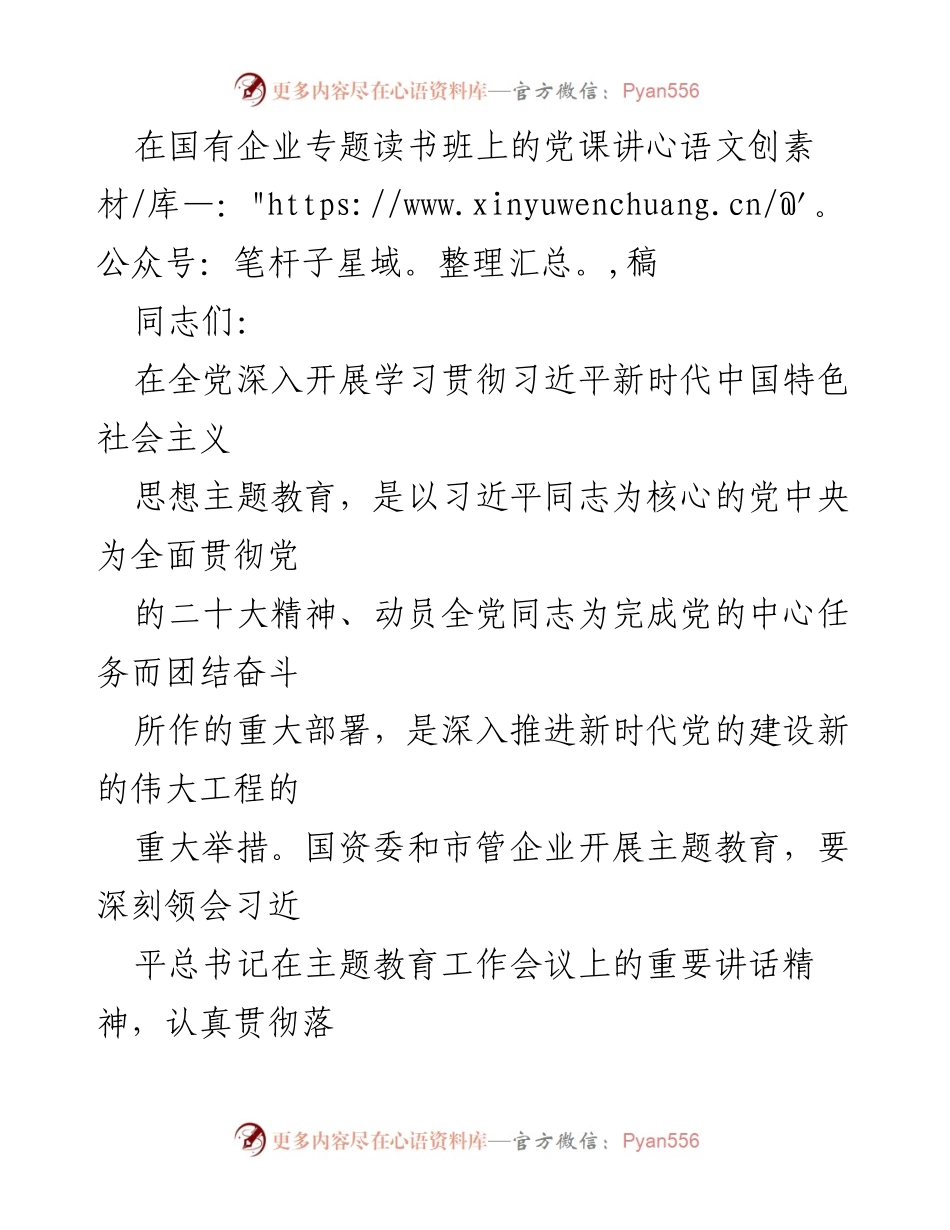 [发言] 国有企业专题读书班 - 深入学习习近平新时代中国特色社会主义思想，增强国有企业党的凝聚力与战斗力.docx_第1页