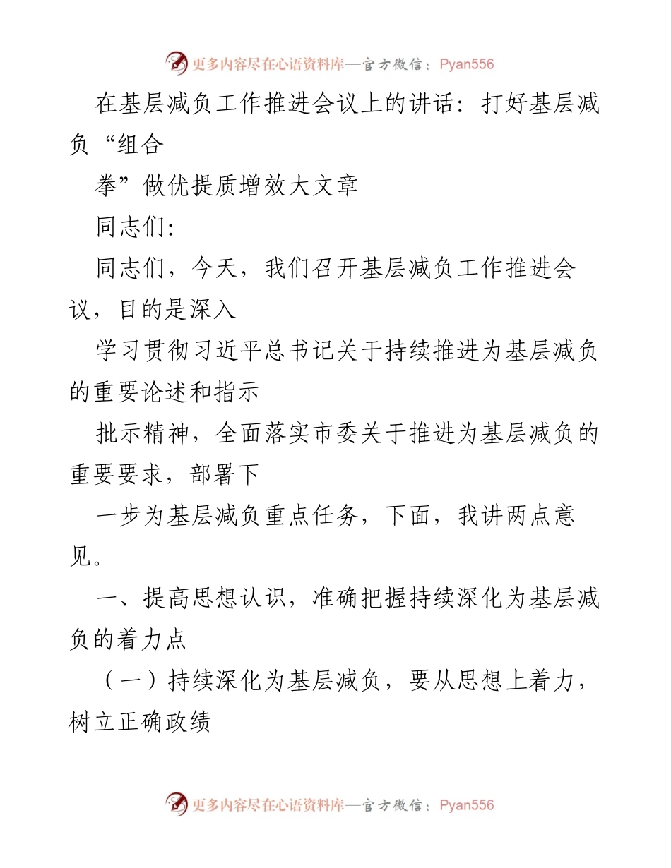 [发言] 基层减负工作推进会议 - 打好基层减负“组合拳”.docx_第1页