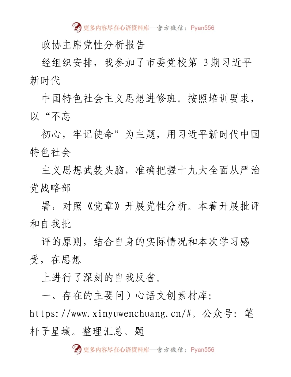 [发言] 培训班 - 政协主席的党性自我分析与反思报告.docx_第1页