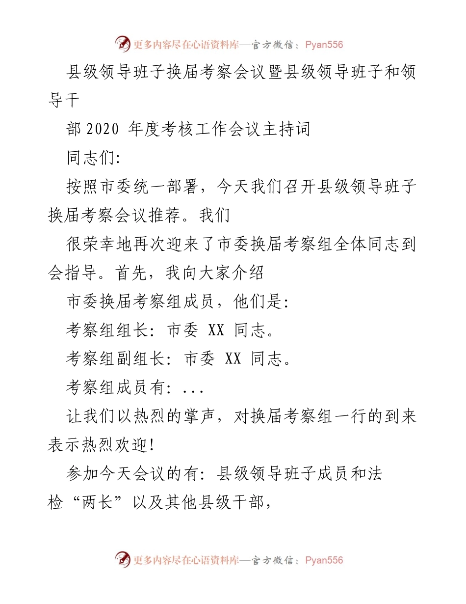[发言] 县级领导班子换届考察会议 - 县级领导班子换届考察暨年度考核工作会议主持词.docx_第1页