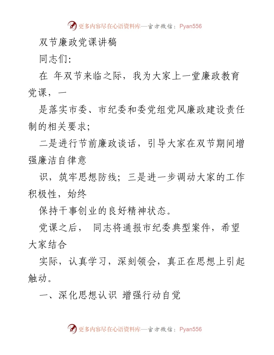 [发言] 双节廉政教育 - 加强廉洁自律，筑牢思想防线.docx_第1页