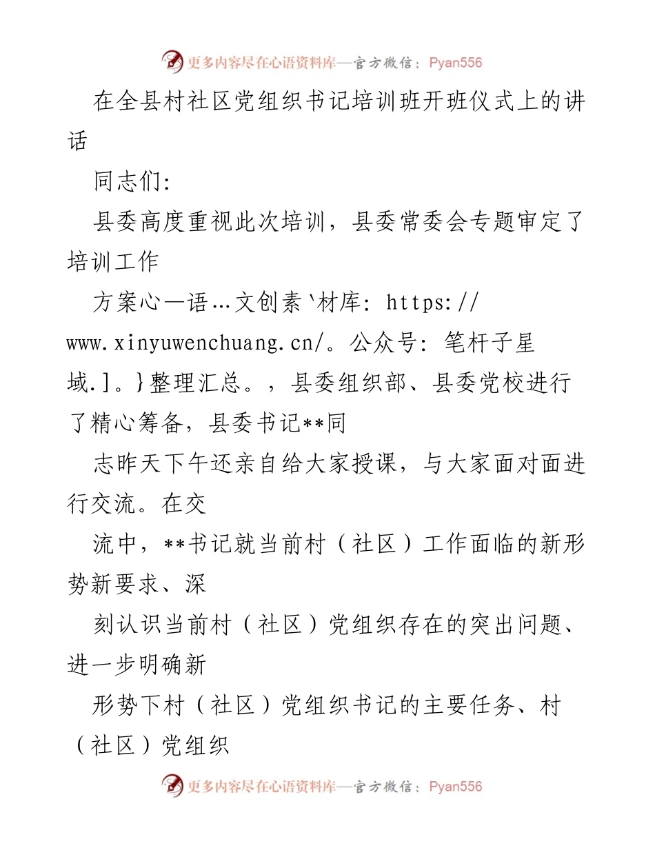 [发言] 培训班开班仪式 - 强化基层党建意识，落实从严治党责任.docx_第1页