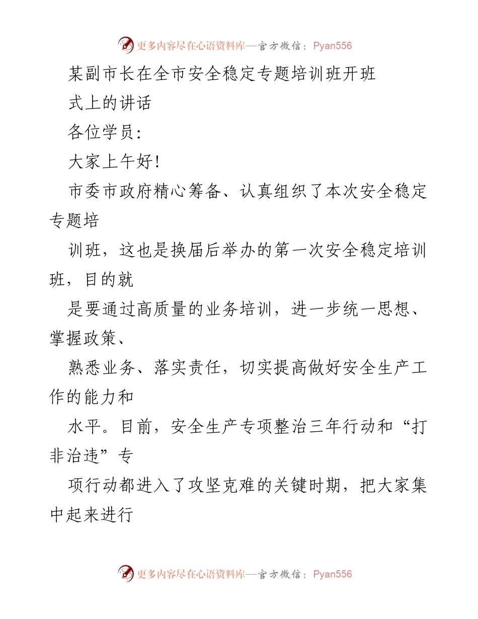 [发言] 培训班开班式 - 强化安全生产意识，提升工作能力.docx_第1页