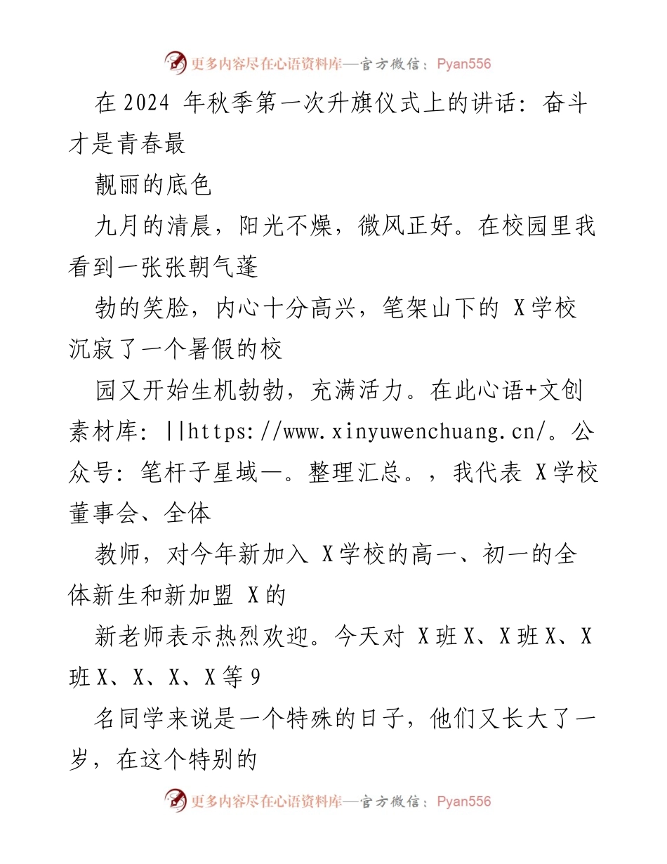 [发言] 升旗仪式 - 奋斗青春，超越自我：在2024年秋季升旗仪式上的讲话.docx_第1页