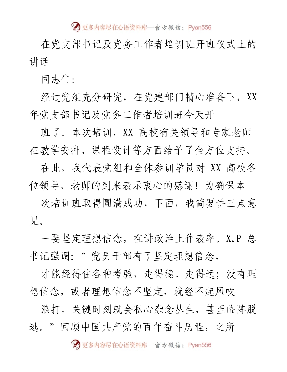 [发言] 培训班开班仪式 - 加强理想信念与理论学习，推动党务工作新发展.docx_第1页