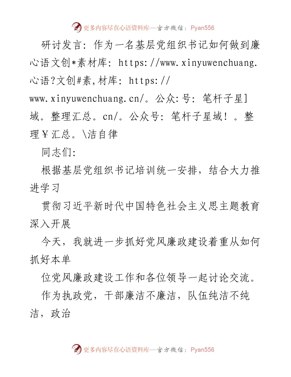 [发言] 基层党组织书记培训 - 如何加强廉洁自律与党风廉政建设.docx_第1页