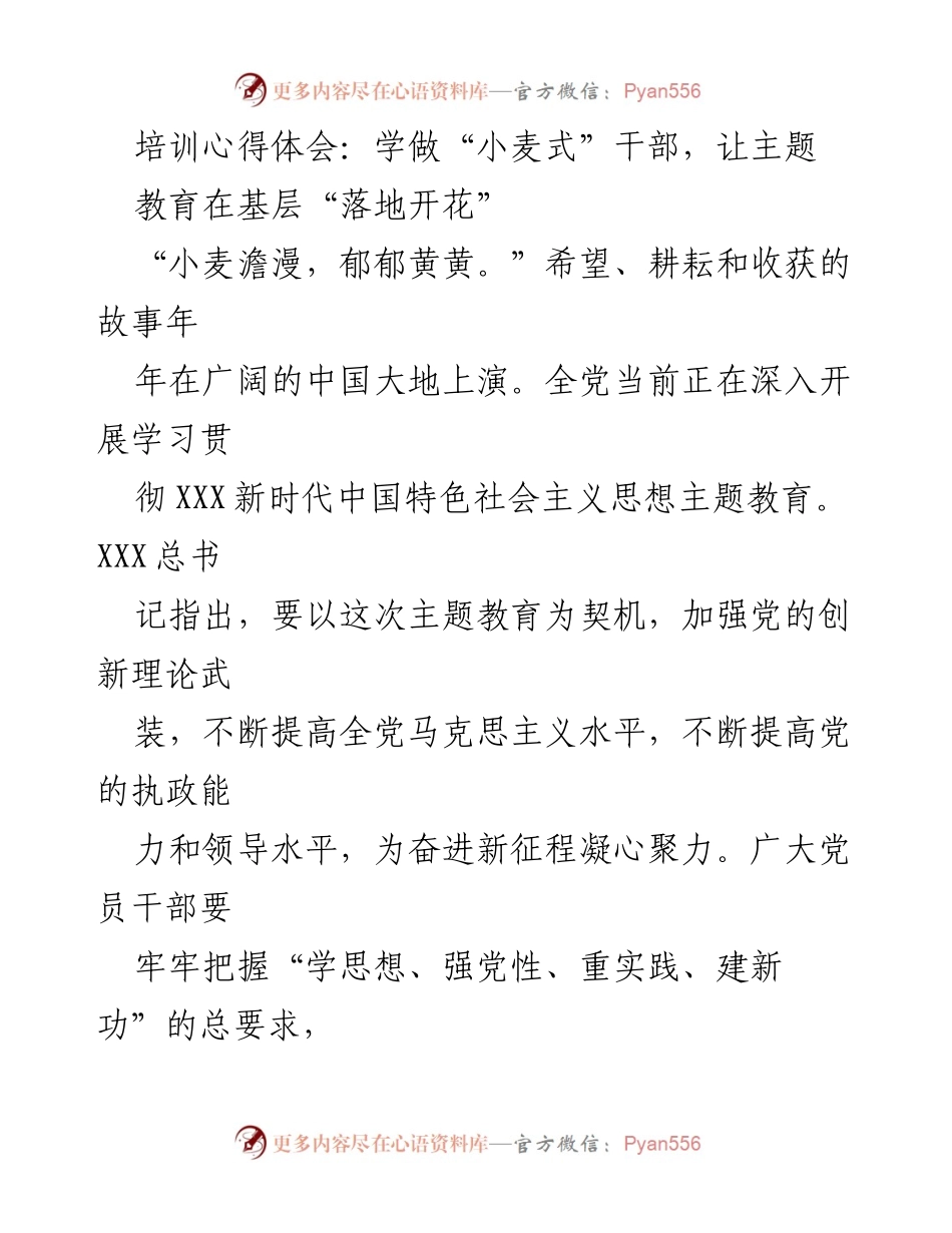 [发言] 培训心得分享 - 学做“小麦式”干部，推动主题教育在基层落地开花.docx_第1页