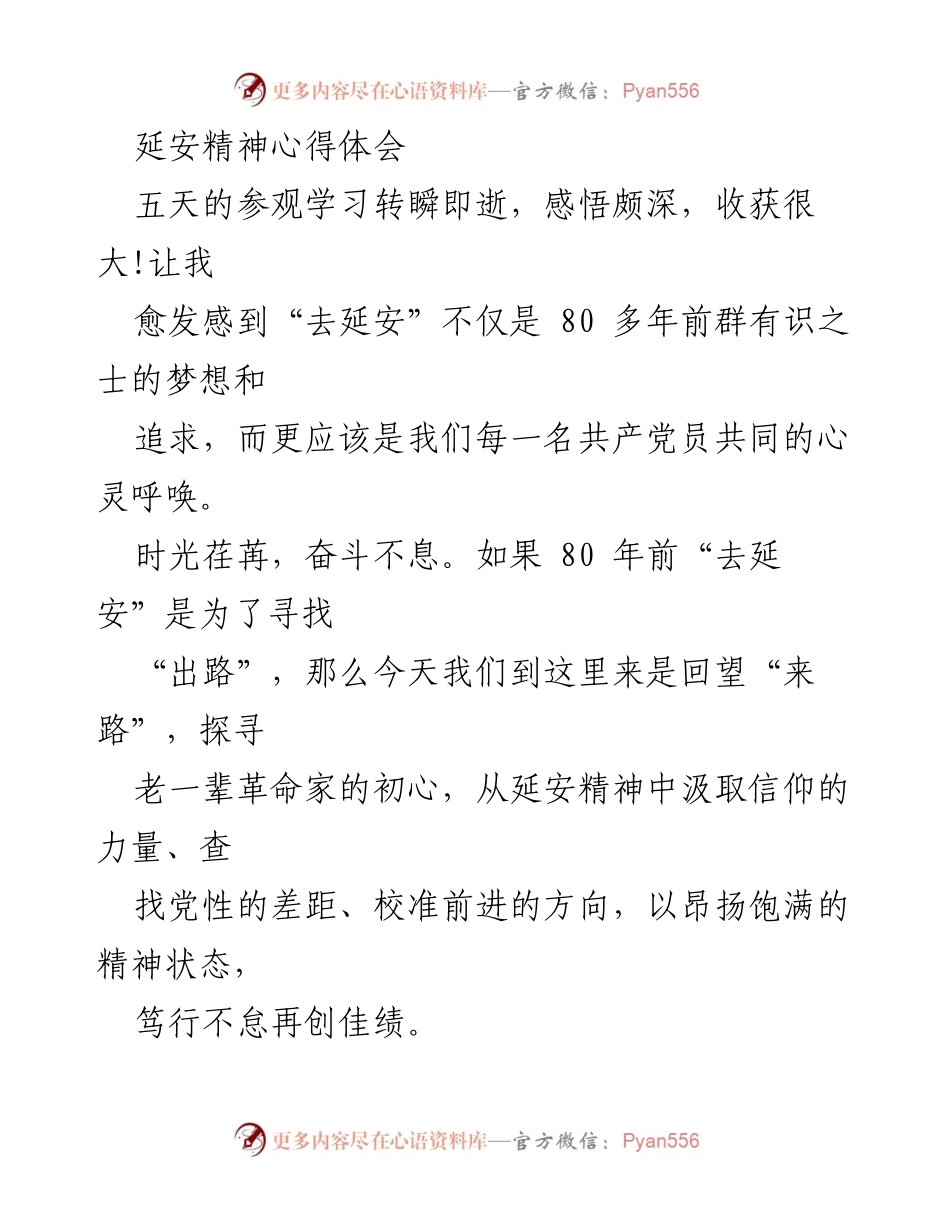 [发言] 参观学习总结 - 延安精神的启示与党性修养的提升.docx_第1页
