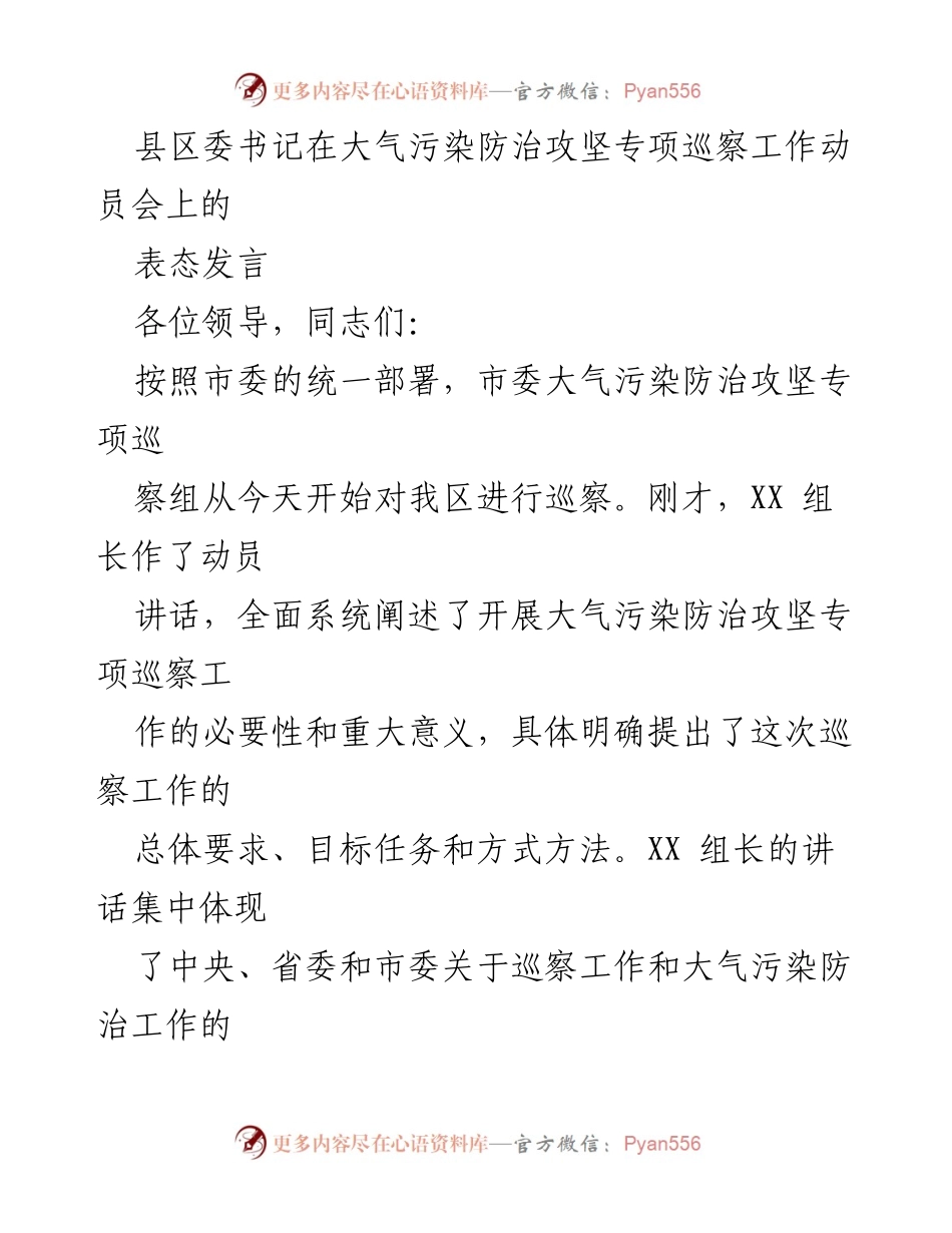 [发言] 大气污染防治攻坚专项巡察工作动员会 - 加强政治站位，严肃纪律，全力配合巡察工作.docx_第1页