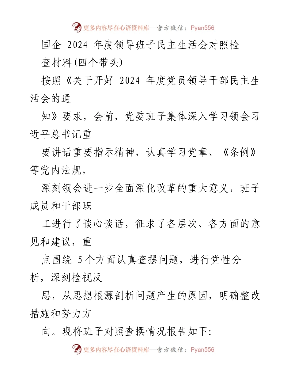 [发言] 国企年度民主生活会 - 2024年度领导班子民主生活会对照检查材料总结.docx_第1页