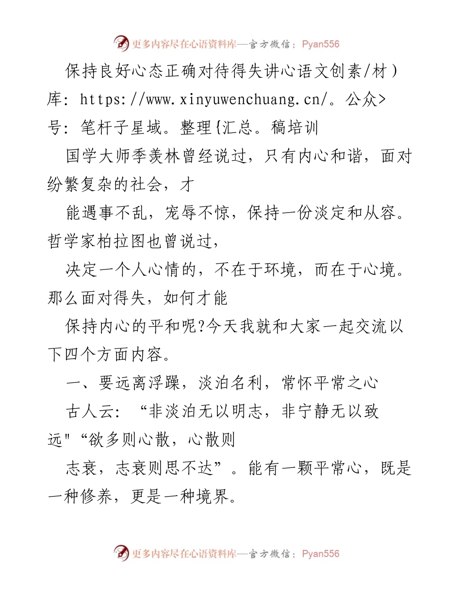 [发言] 培训 - 保持良好心态，正确对待得失.docx_第1页