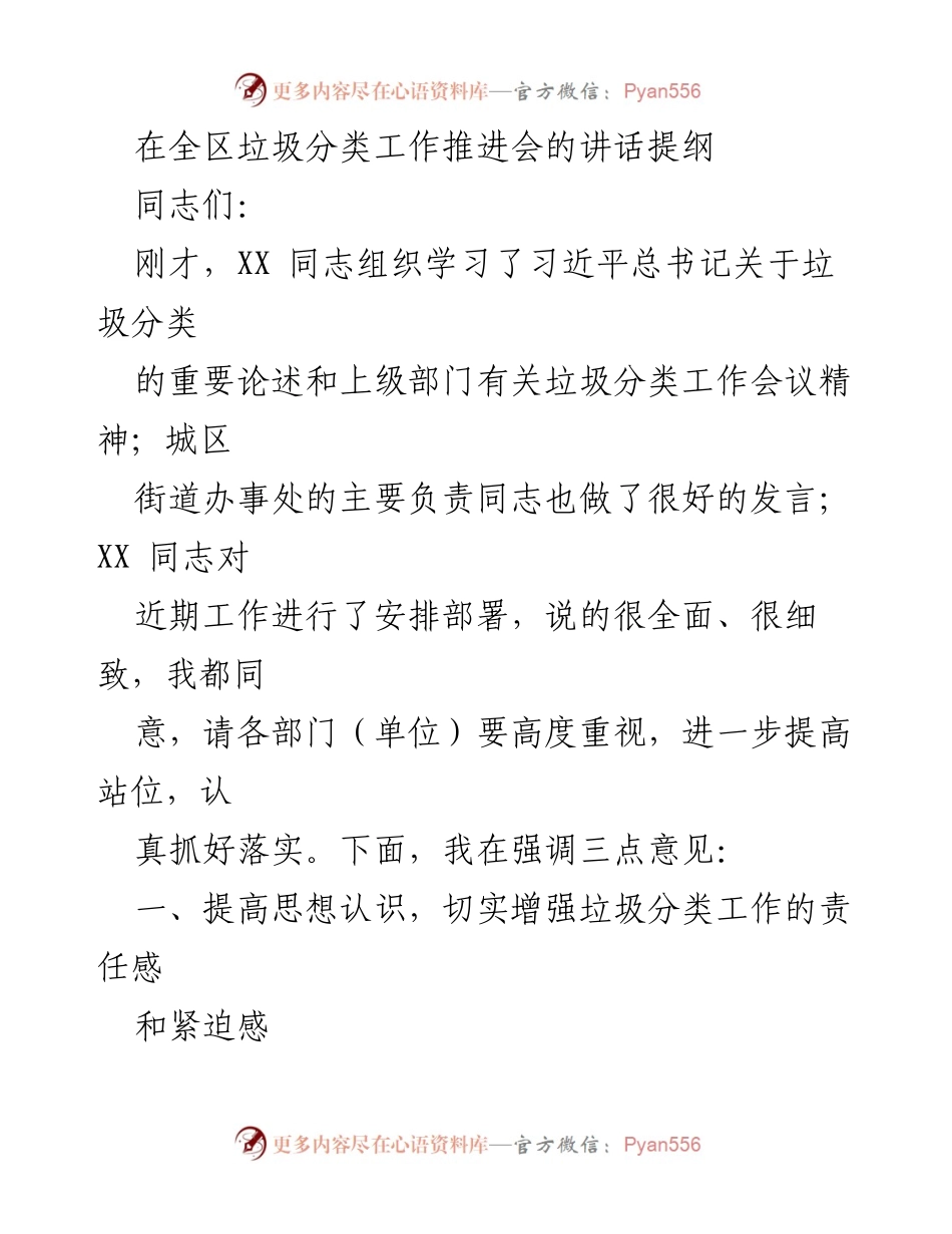 [发言] 垃圾分类工作推进会 - 强调垃圾分类工作的重要性与落实措施.docx_第1页