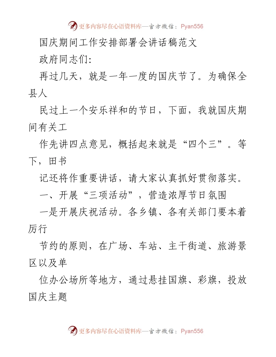 [发言] 国庆期间工作安排部署会 - 国庆节工作安排与安全保障讲话稿_1.docx_第1页