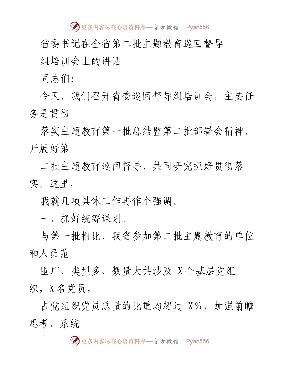 [发言] 培训会 - 加强第二批主题教育巡回督导工作的统筹与实施.docx_第1页