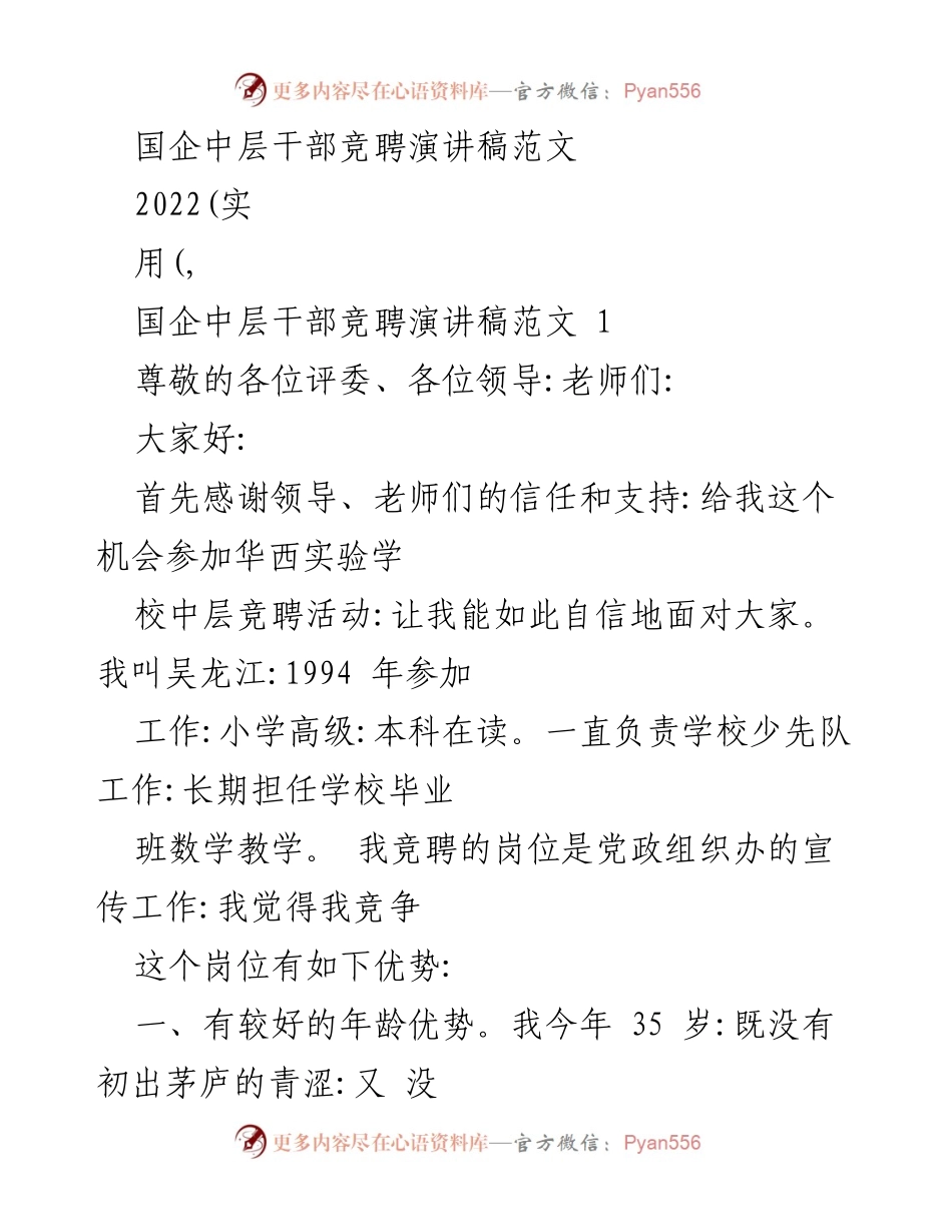 [发言] 国企中层干部竞聘 - 国企中层干部竞聘演讲稿范文.docx_第1页