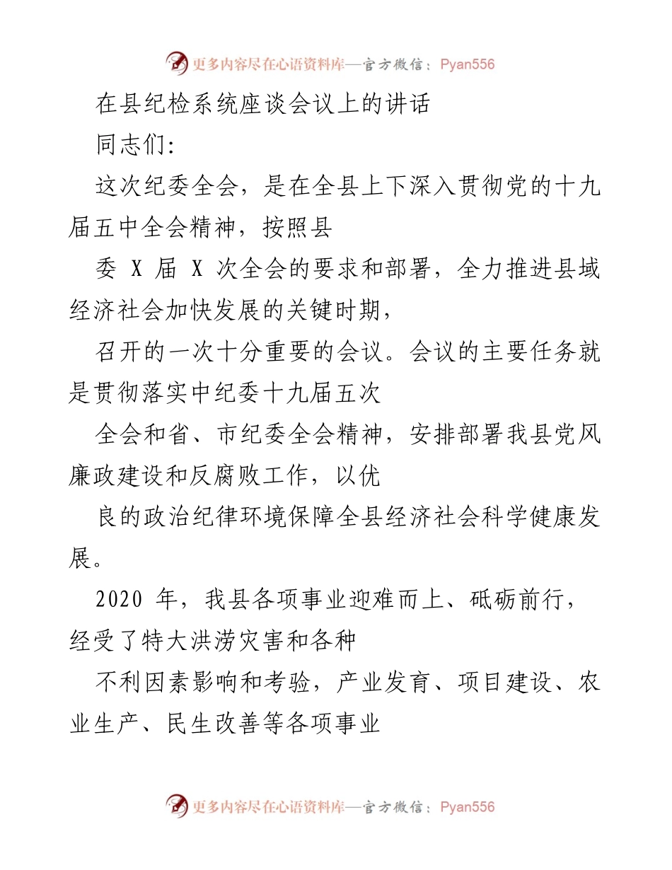 [发言] 县纪检系统座谈会议 - 加强党风廉政建设与反腐败斗争的决心与信心.docx_第1页