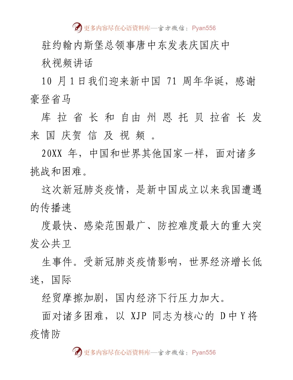 [发言] 国庆中秋庆祝活动 - 驻约翰内斯堡总领事唐中东庆祝新中国71周年国庆讲话.docx_第1页